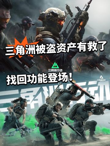 三角洲:被盗资产有救了，找回功能实装！