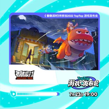 #2022TapTap游戏发布会# 《香肠派对》参与确认！