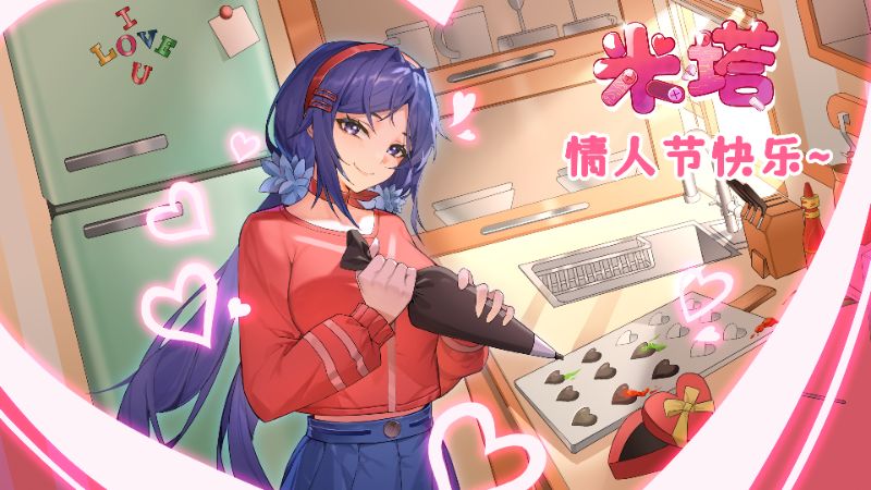 米塔【这是一封超级无敌可爱的情人节公告】 2