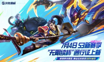 S3赛季通行证7月4日上线！