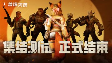 兽猎突袭「集结测试」今日结束，感谢陪伴