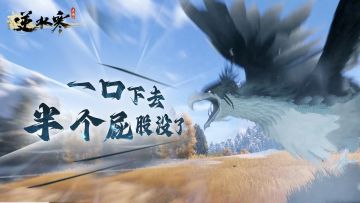 逆水寒手游最凶猛的东西来了，一口咬掉半个屁股！