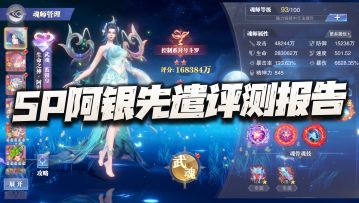 斗罗大陆：全新神控SP阿银先遣评测报告！这咋直接给我测迷糊了？