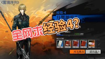 《雾境序列》经验4关卡通过视频