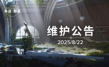 《命运：群星》「礼尚往来」活动更新维护公告