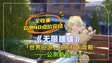 全收集⭐公测版「世界巡游」打卡点位攻略⭐1-40点位完结