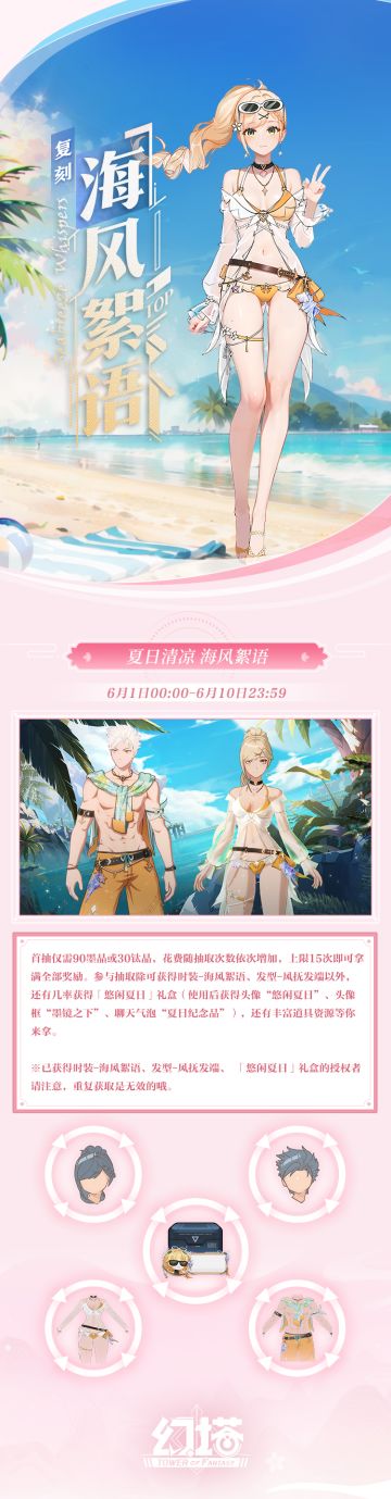 《幻塔》海风絮语复刻即将上线