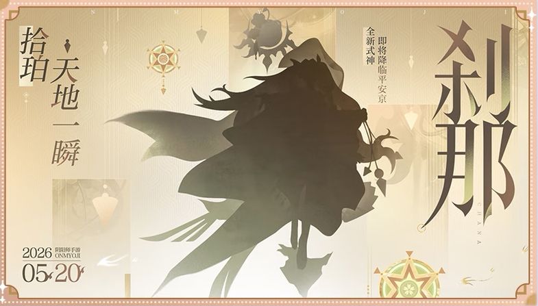 520阴阳师新式神剪影 2