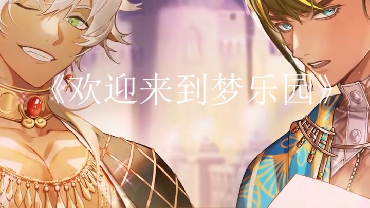 《欢迎来到梦乐园》是一款女性轻向喜剧异界冒险手游能够体会到梦乐园的独特魅力与玩法截图