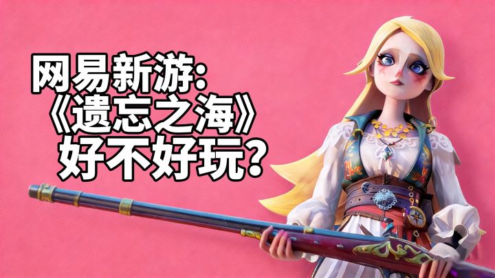 【遗忘之海】航海开放世界💛网易新作💗到底好不好玩？！截图