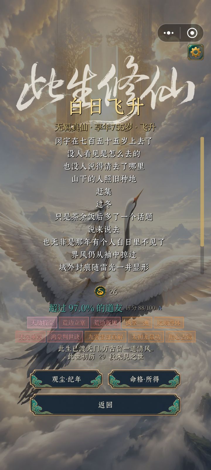 杂灵根,流民开局,飞升了截图
