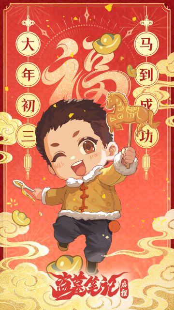 大年初三，马到成功！