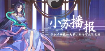 仙剑卡牌设计大赛开启，期待您的奇思妙想！