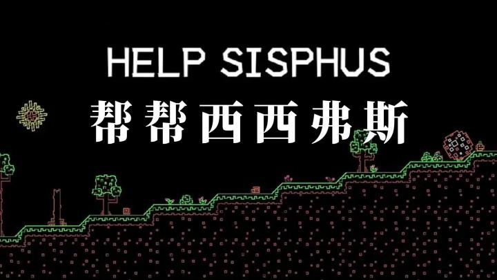 【今日安利#139】今天的你帮西西弗斯推巨石了吗？-帮帮西西弗斯截图