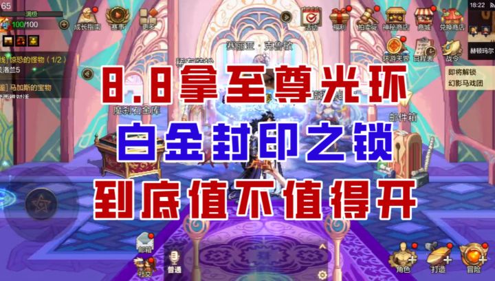 【DNF手游】8块8拿至尊光环?白金封印之锁到底值不值得开?截图