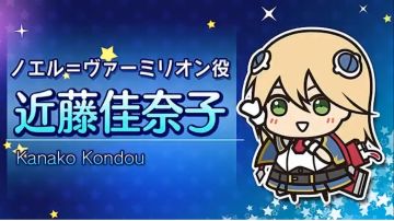 【配音】诺艾尔 — — 近藤佳奈子