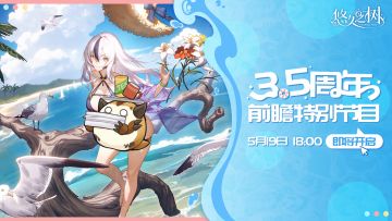 3.5周年前瞻特别节目预告