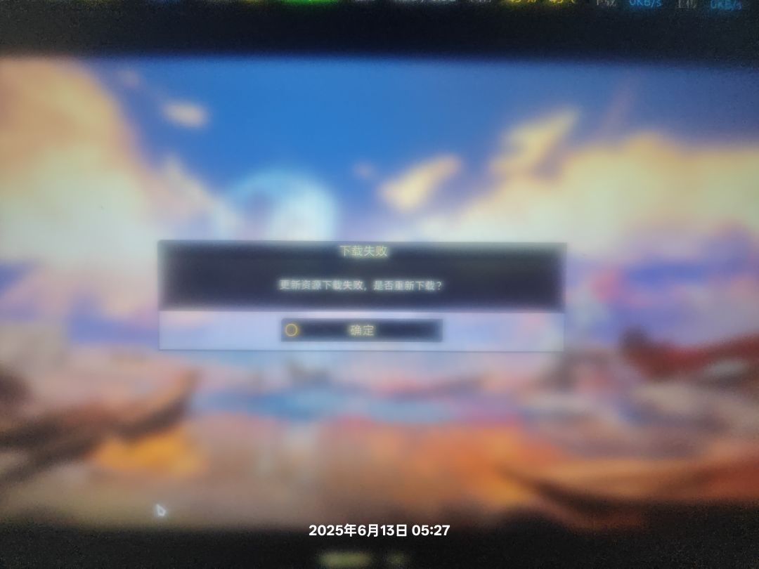更新失败重新下载好几次了 1