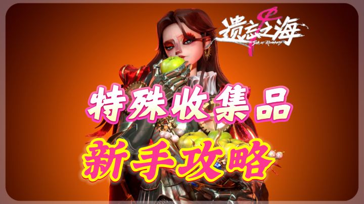 遗忘之海新手特殊收集品货币获取攻略截图