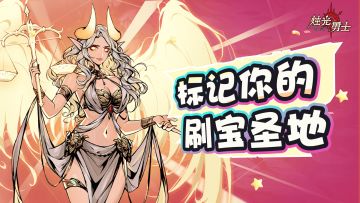 【留言有奖】挂机玄学大讨论，晒出你的欧皇宝地~