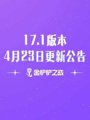 《金铲铲之战》17.1版本 4月23日更新公告