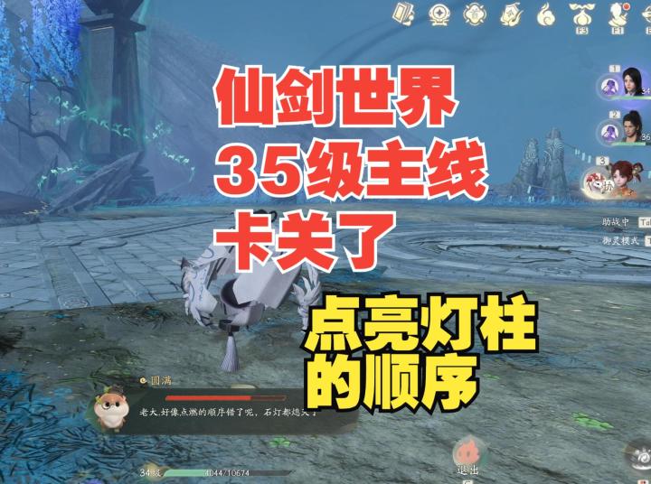 《仙剑世界》35级主线剧情潮落卡关了,点亮灯柱的顺序截图