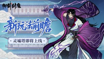 新玩法前瞻第四弹｜灵墟塔即将登场