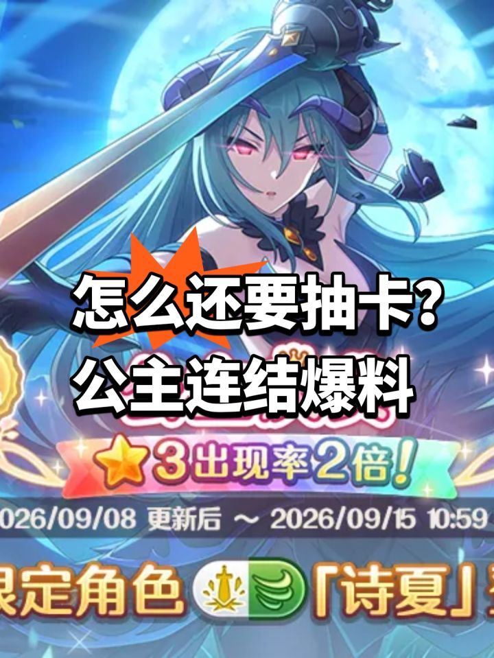 怎么还要抽卡？公主连结爆料截图