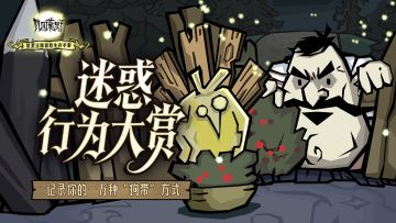 【内含福利】《饥困荒野》迷惑行为大赏｜记录你的“狗带”方式