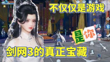 剑网3经久不衰的理由不仅是游戏的迭代，还有无数玩家持久的热爱