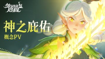 神之庇佑 | 《剑与远征：启程》概念PV