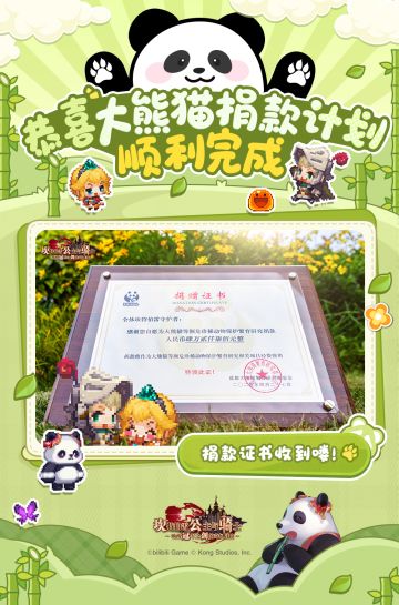 《坎公骑冠剑》大熊猫公益捐款计划已达成42700人的活动目标！