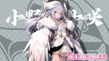 《跟着兽娘去冒险》----白鸽娘“小野寺小咲”资料