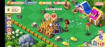 【攻略】繁盛农场初期最佳攻略
欢迎来到繁盛农场，新玩家们如果看过这篇攻略至少少走三天弯路！
初次进入游戏所有玩家都是从做新手任务，新手教学开始的。合成小麦-收获小麦-开荒土地整个流程也就10分钟就会进入自己探索的阶段，这时候自由度很大，可以随便探索地图清除杂物并进行合成。
重点来了！要合成什么最划算？什么资源最重要？
居民最重要，居民体力最重要！大部分建筑都要居民采集作物来获得。刚开局千万别让居民