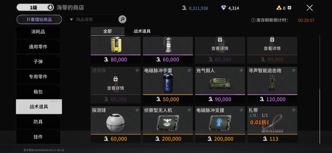 现在配下道具几百万 2