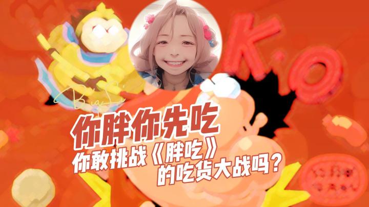 你敢挑战《你胖你先吃》的吃货大战吗?截图