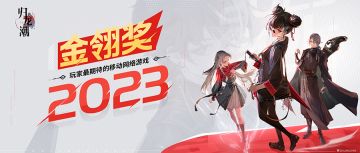 再添一奖！《归龙潮》荣获【玩家最期待的移动网络游戏】奖项！