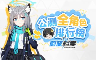 【蔚蓝档案】萌新必看！助你丝滑开荒！公测全角色梯度榜