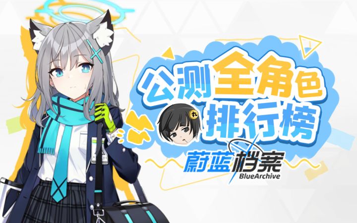 【蔚蓝档案】萌新必看!助你丝滑开荒!公测全角色梯度榜截图