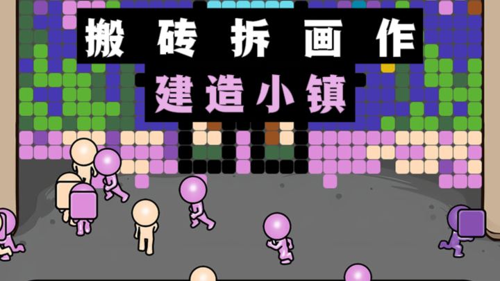 搬砖块拆画作🖼️,再用砖块搭建小镇,好治愈解压❗️截图