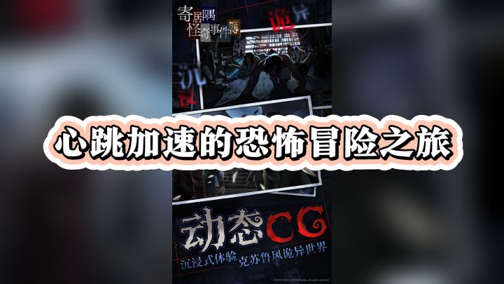 《寄居隅怪奇事件簿》——心跳加速的恐怖冒险之旅截图