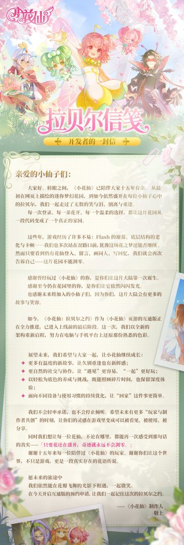 《小花仙：拉贝尔之约》☆开发者的一封信☆