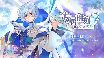 全新复刻活动「专属时刻·雪柾」5月6日开启