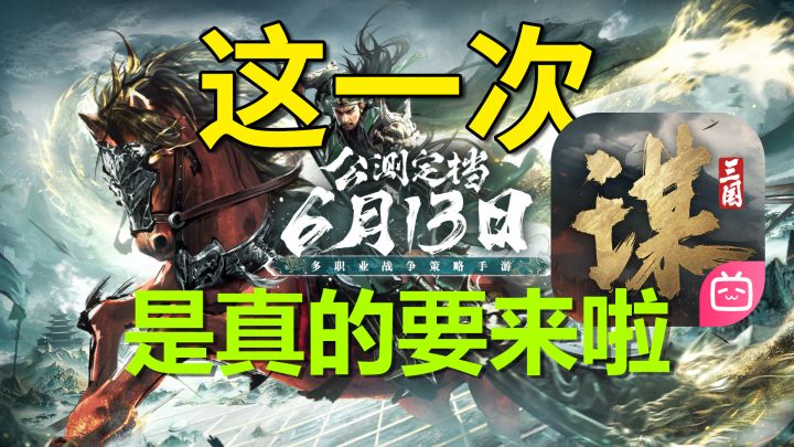 三谋公测定档,这一次,是真的要来啦!截图