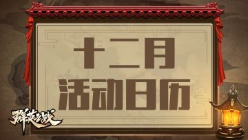12月 ▎周期活动日历