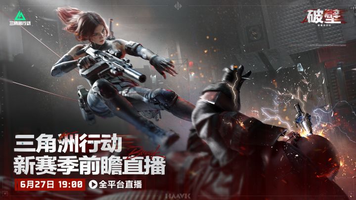 《三角洲行动》新赛季-破壁 | 全平台前瞻直播即将开启!截图