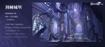 【巡演情报】区域探索 | 荆棘城堡