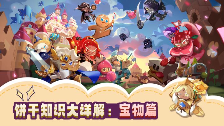 饼干王国知识宝典——宝物篇截图