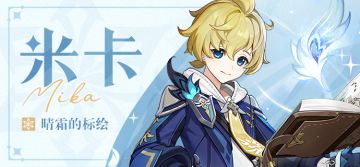 「我…我来为队伍探路！」——「晴霜的标绘」·米卡