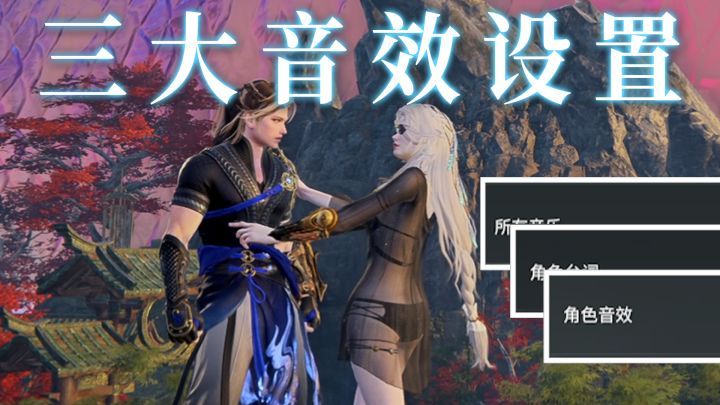 【永劫无间】三大音效设置，让你轻松振刀！截图